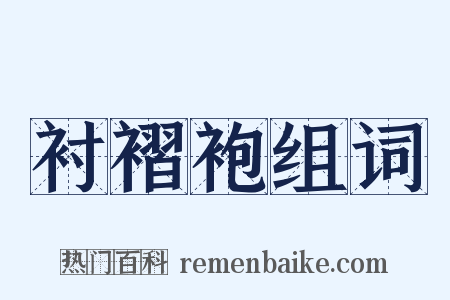 衬褶袍组词是什么意思的图片